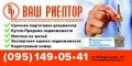 Ваш Риелтор, агентство недвижимости в Краматорске